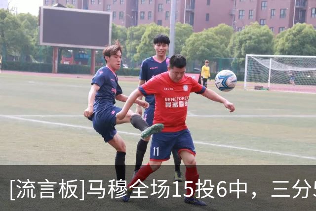 [流言板]马穆全场15投6中，三分5中0得到13分8篮板3助攻2抢断1盖帽